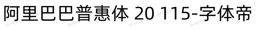 阿里巴巴普惠体 20 115字体转换